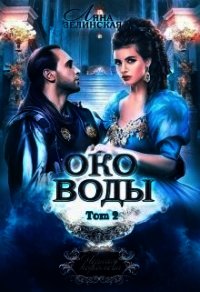 Око воды. Том 2 (СИ) - Зелинская Ляна (лучшие книги .txt) 📗