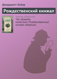 Рождественский кинжал - Хейер Джорджетт (лучшие бесплатные книги TXT) 📗