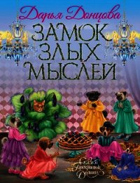 Замок злых мыслей - Донцова Дарья (читать книги без регистрации .TXT) 📗