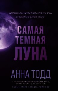 Самая темная луна - Тодд Анна (читать книги онлайн бесплатно серию книг .txt) 📗