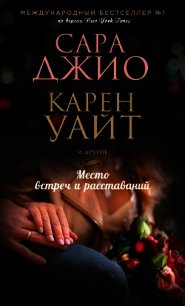 Место встреч и расставаний - Джио Сара (книги онлайн бесплатно серия TXT) 📗