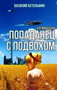 Космический попаданец с подвохом (СИ) - Астольфин Василий (читать книги бесплатно полностью .txt) 📗