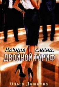 Ночная смена. Двойной тариф (СИ) - Дашкова Ольга (версия книг TXT) 📗