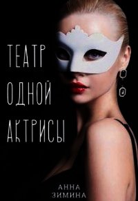 Театр одной актрисы (СИ) - Зимина Анна (читать книгу онлайн бесплатно без txt) 📗