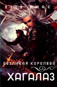 Хагалаз. Безликая королева (СИ) - Диас Отто (книги полностью бесплатно .TXT) 📗