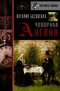 Чопорная Англия. История в лицах - Басовская Наталия Ивановна (лучшие книги читать онлайн бесплатно .txt) 📗