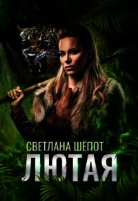 Лютая (СИ) - Шёпот Светлана Богдановна (книги онлайн бесплатно серия txt) 📗