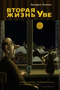 Вторая жизнь Уве - Бакман Фредрик (книги .TXT) 📗