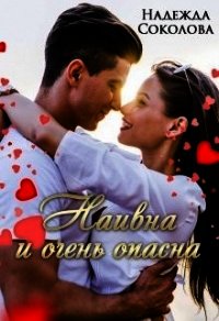 Наивна и очень опасна (СИ) - Соколова Надежда (читаем бесплатно книги полностью .TXT) 📗