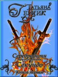 Секундо. Книга 1 (СИ) - Герцик Татьяна Ивановна (читаем книги онлайн бесплатно полностью без сокращений txt) 📗