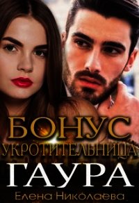 Гаур. Бонусная часть (СИ) - Николаева Елена (бесплатные книги онлайн без регистрации .txt) 📗