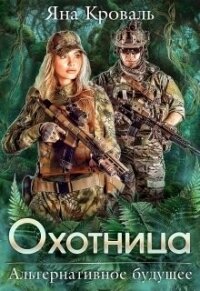 Охотница (СИ) - Кроваль Яна (читаем бесплатно книги полностью .TXT) 📗