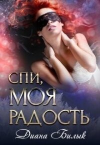 Спи, моя радость (СИ) - Билык Диана (бесплатные серии книг .TXT) 📗