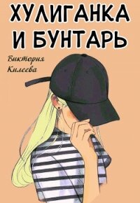 Хулиганка и бунтарь (СИ) - Килеева Виктория (книги полные версии бесплатно без регистрации .txt) 📗