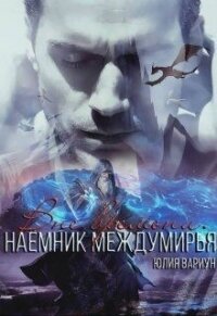 Наемник междумирья. Вне времени (СИ) - Вариун Юлия (книги бесплатно без регистрации txt) 📗