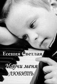 Научи меня любить (СИ) - Светлая Есения (книги серии онлайн .txt) 📗