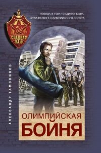 Олимпийская бойня - Тамоников Александр (бесплатные книги полный формат TXT) 📗