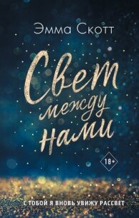 Свет между нами - Скотт Эмма (книги онлайн полные версии .txt) 📗