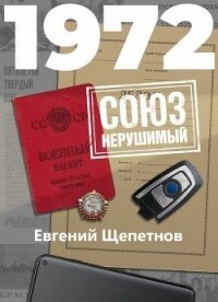 1972. СОЮЗ нерушимый - Щепетнов Евгений (онлайн книга без TXT) 📗