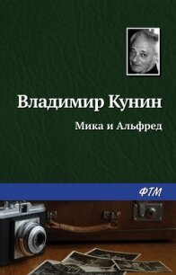 Мика и Альфред - Кунин Владимир Викторович (книга регистрации TXT) 📗