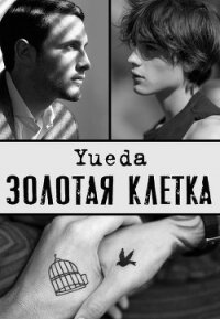 Золотая клетка. Сад (СИ) - "Yueda" (книги без регистрации полные версии txt) 📗