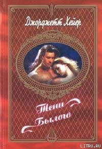 Тени былого - Хейер Джорджетт (читать книгу онлайн бесплатно без TXT) 📗