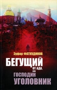 Бегущий от ада, или Господин уголовник - Фаткудинов Зуфар Максумович (читаемые книги читать онлайн бесплатно полные txt) 📗