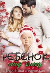 Ребенок под елку (СИ) - Лесневская Вероника (книги без регистрации полные версии TXT) 📗