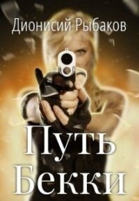 Путь Бекки (СИ) - Рыбаков Дионисий (читать книги онлайн бесплатно полностью без TXT) 📗