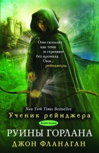 Руины Горлана - Фланаган Джон (читать книги бесплатно полностью .TXT) 📗