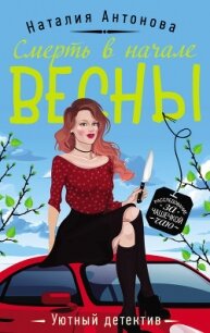 Смерть в начале весны - Антонова Наталия (читаем книги онлайн бесплатно полностью без сокращений .TXT) 📗