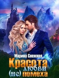 Красота любви (не)помеха (СИ) - Снежная Марина (читать книги онлайн бесплатно серию книг .txt) 📗