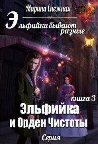 Эльфийка и Орден Чистоты (СИ) - Снежная Марина (читать книги бесплатно полностью .txt) 📗