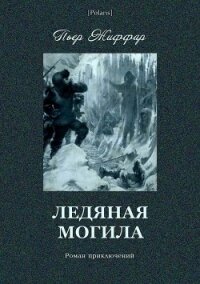 Ледяная могила(Роман приключений) - Жиффар Пьер (книги хорошего качества .TXT) 📗