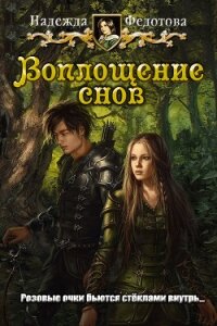 Воплощение снов (СИ) - Федотова Надежда Григорьевна (читать книги онлайн бесплатно регистрация .txt) 📗