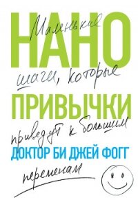 Нанопривычки. Маленькие шаги, которые приведут к большим переменам - Фогг Би (читать книги без TXT) 📗