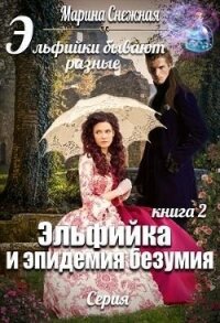 Эльфийка и эпидемия безумия (СИ) - Снежная Марина (книга регистрации .txt) 📗