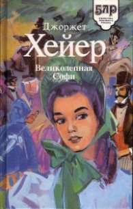 Великолепная Софи - Хейер Джорджетт (лучшие книги без регистрации TXT) 📗