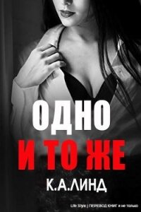 Одно и то же (ЛП) - Линд К. А. (серии книг читать бесплатно .TXT) 📗