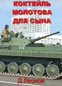 Коктейль Молотова для сына (СИ) - Леонов Дмитрий (прочитать книгу .TXT) 📗