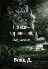 Восьмое Королевство. Гайд новичка (СИ) - Добрый Владислав (читать книги онлайн полностью без сокращений txt) 📗