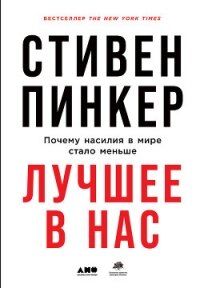 Лучшее в нас. Почему насилия в мире стало меньше - Пинкер Стивен (бесплатная библиотека электронных книг .TXT) 📗