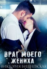 Враг моего жениха (СИ) - Вишневская Виктория (читать книги бесплатно полностью txt) 📗