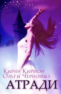 Атради (СИ) - Черномаз Ольга (читать книги без регистрации TXT) 📗