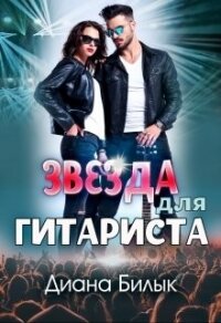 Звезда для гитариста (СИ) - Билык Диана (читать книги бесплатно .txt) 📗