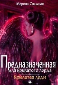 Предназначенная для крылатого лорда-3 (СИ) - Снежная Марина (читать книги онлайн бесплатно полные версии .TXT) 📗