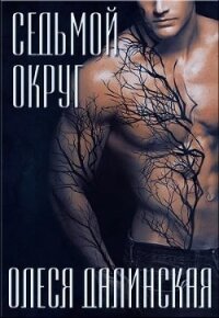 Седьмой округ (СИ) - Далинская Олеся (книги онлайн без регистрации .TXT) 📗