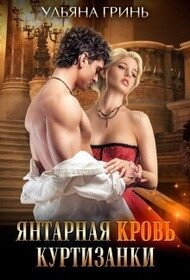 Янтарная кровь куртизанки (СИ) - Гринь Ульяна Игоревна (хороший книги онлайн бесплатно .txt) 📗