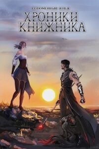 Хроники Книжника. Изгой (СИ) - Соломенный Илья (книги онлайн полные версии бесплатно .txt) 📗