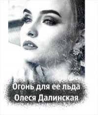 Огонь для ее льда (СИ) - Далинская Олеся (книги бесплатно читать без TXT) 📗